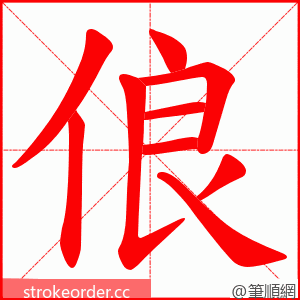 俍 的笔顺动画顺序
