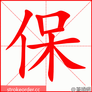 保 的笔顺动画顺序
