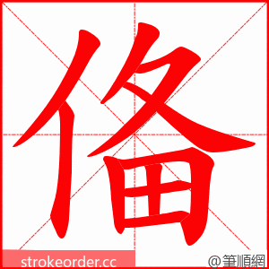 俻 的笔顺动画顺序