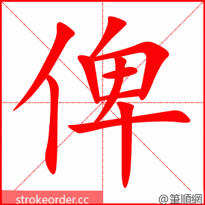 俾 的笔顺动画顺序