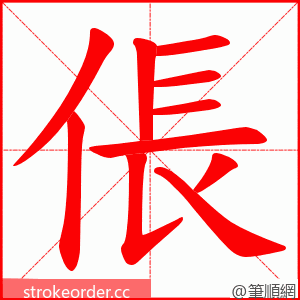 倀 的笔顺动画顺序