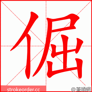 倔 的笔顺动画顺序