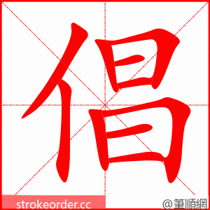 倡 的笔顺动画顺序