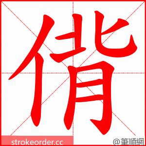 偝 的笔顺动画顺序