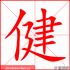 健 的笔顺动画顺序
