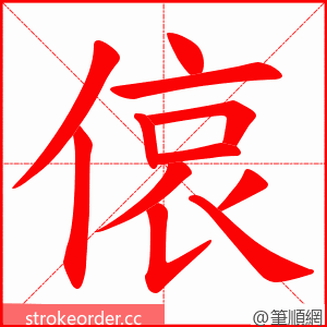 偯 的笔顺动画顺序