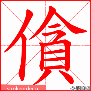 僋 的笔顺动画顺序
