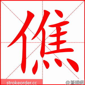 僬 的笔顺动画顺序