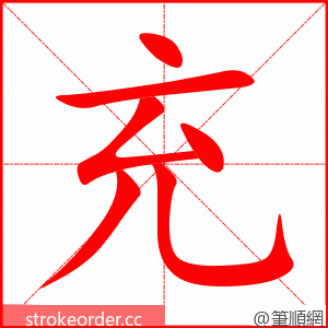 充 的笔顺动画顺序