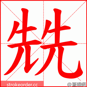 兟 的笔顺动画顺序