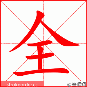 全 的笔顺动画顺序
