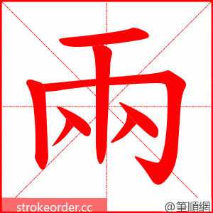 兩 的笔顺动画顺序