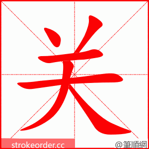 关 的笔顺动画顺序