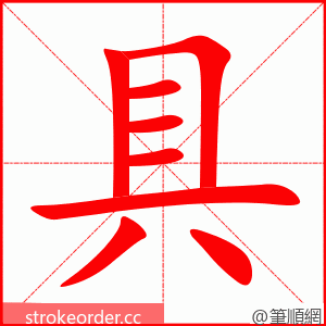 具 的笔顺动画顺序