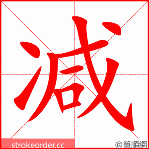 减 的笔顺动画顺序