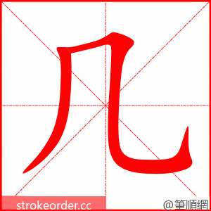 几 的笔顺动画顺序