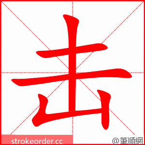 击 的笔顺动画顺序