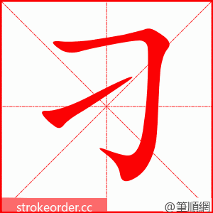 刁 的笔顺动画顺序