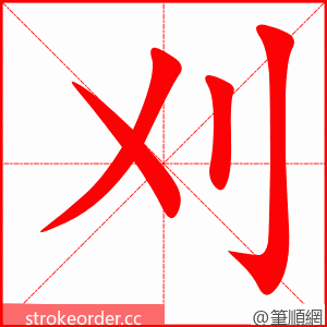 刈 的笔顺动画顺序