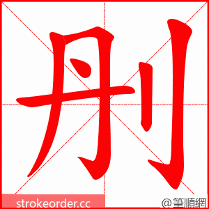 刐 的笔顺动画顺序
