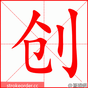 创 的笔顺动画顺序