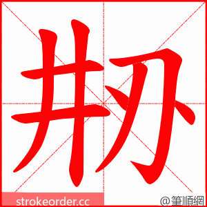 刱 的笔顺动画顺序