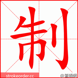 制 的笔顺动画顺序