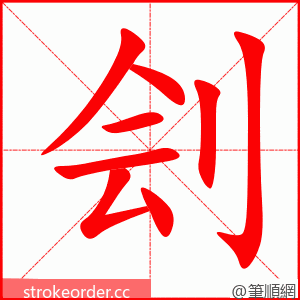 刽 的笔顺动画顺序