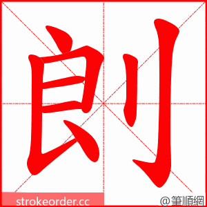 剆 的笔顺动画顺序