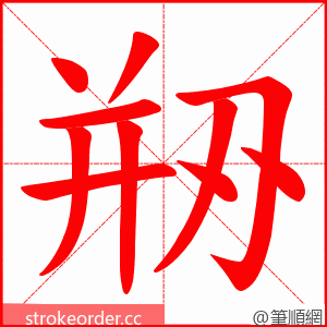 剙 的笔顺动画顺序