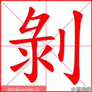 剝 的笔顺动画顺序
