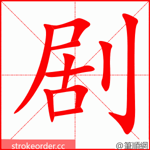 剧 的笔顺动画顺序