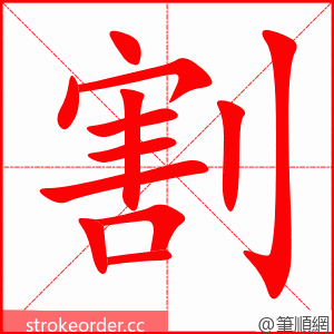 割 的笔顺动画顺序