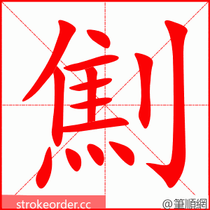劁 的笔顺动画顺序