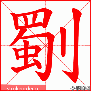 劅 的笔顺动画顺序