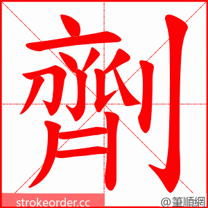劑 的笔顺动画顺序