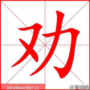 劝 的笔顺动画顺序