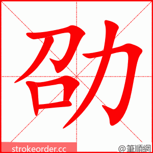劭 的笔顺动画顺序