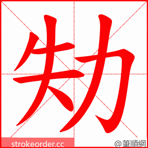 劮 的笔顺动画顺序