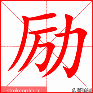 励 的笔顺动画顺序