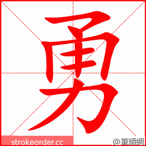 勇 的笔顺动画顺序