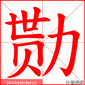 勚 的笔顺动画顺序