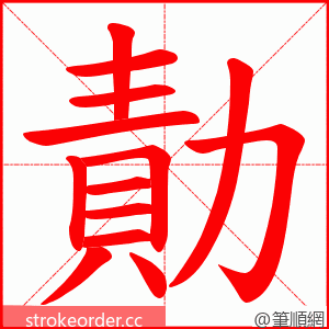 勣 的笔顺动画顺序