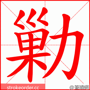 勦 的笔顺动画顺序