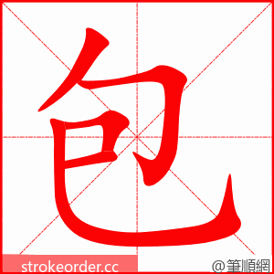 包 的笔顺动画顺序