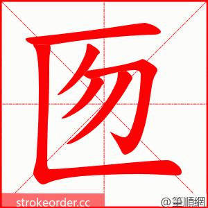 匢 的笔顺动画顺序