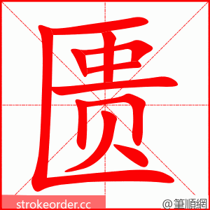 匮 的笔顺动画顺序