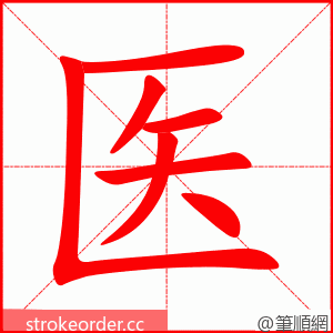 医 的笔顺动画顺序