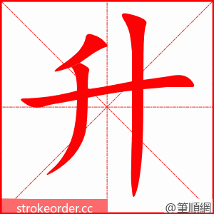 升 的笔顺动画顺序