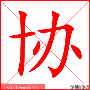 协 的笔顺动画顺序